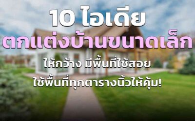 10 ไอเดีย ตกแต่งบ้านขนาดเล็ก ให้ดูกว้าง มีพื้นที่ใช้สอยมากขึ้น!