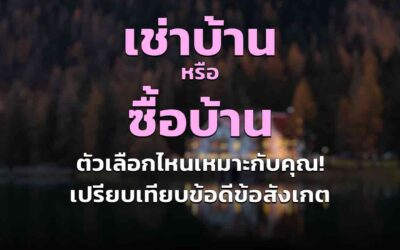 เช่าบ้าน ซื้อบ้าน เปรียบเทียบข้อดีและข้อสังเกต ตัวเลือกไหนที่เหมาะกับคุณมากกว่ากัน