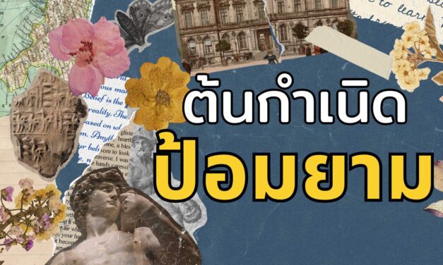 ต้นกำเนิดของ ป้อมยามคือ อะไร เกิดขึ้นมาได้อย่างไร