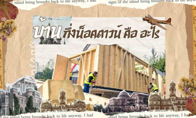 บ้านกึ่งน็อคดาวน์ คือ อะไร มีความแตกต่างจากบ้านสำเร็จรูป อย่างไรบ้าง