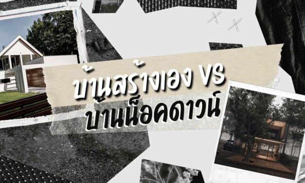 บ้านสร้างเอง VS บ้านน็อคดาวน์ แตกต่างกันอย่างไร และ เลือกแบบไหนดี?