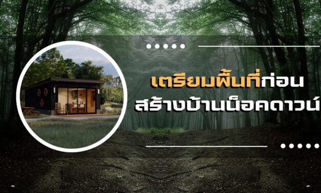 เตรียมพื้นที่ ก่อนสร้าง บ้านน็อคดาวน์ ต้องเตรียมตัวอย่างไรบ้าง 2024
