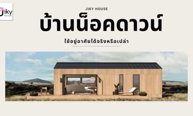 บ้านน็อคดาวน์ดีไหม? ใช้อยู่อาศัยได้จริงหรือเปล่า มีข้อดี ข้อจำกัดอะไรบ้าง
