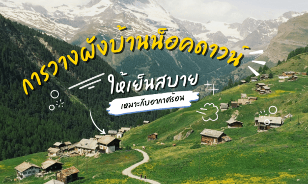 การวางผังบ้าน น็อคดาวน์อย่างไรให้เย็นสบาย เหมาะกับอากาศร้อน