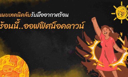 รับมืออากาศร้อน ออฟฟิศน็อคดาวน์ยังเย็นฉ่ำได้! เผย7เทคนิคลับที่คุณไม่รู้