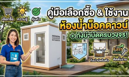 คู่มือการเลือกซื้อและใช้งานห้องน้ำน็อคดาวน์พร้อมถังบำบัด