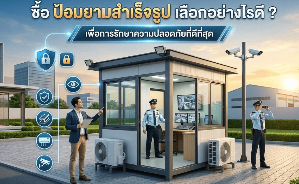 ซื้อ ป้อมยามสำเร็จรูป เลือกอย่างไรดี ? พื่อการรักษาความปลอดภัยที่ดีที่สุด