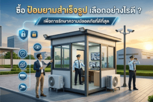 ซื้อ ป้อมยามสำเร็จรูป เลือกอย่างไรดี ? เพื่อการรักษาความปลอดภัยที่ดีที่สุด และความคุ้มค่าในระยะยาว เหมาะสมและดูแลรักษาอย่าง