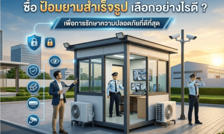 ซื้อ ป้อมยามสำเร็จรูป  เลือกอย่างไรดี ? พื่อการรักษาความปลอดภัยที่ดีที่สุด