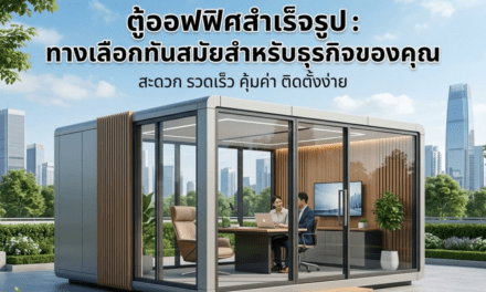 ทำไม ตู้ออฟฟิศสำเร็จรูป ถึงตอบโจทย์ธุรกิจทุกขนาด? (รีวิวข้อดี+ความคุ้มค่า)