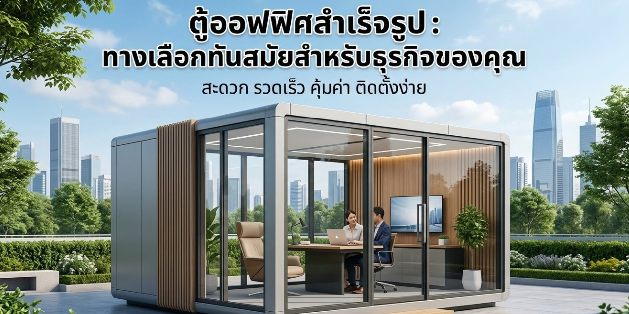 ทำไม ตู้ออฟฟิศสำเร็จรูป ถึงตอบโจทย์ธุรกิจทุกขนาด? (รีวิวข้อดี+ความคุ้มค่า)