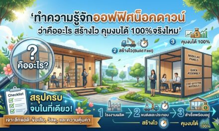 ทำความรู้จักออฟฟิศน็อคดาวน์  ว่าคืออะไร สร้างไว คุมงบได้ 100%จริงไหม