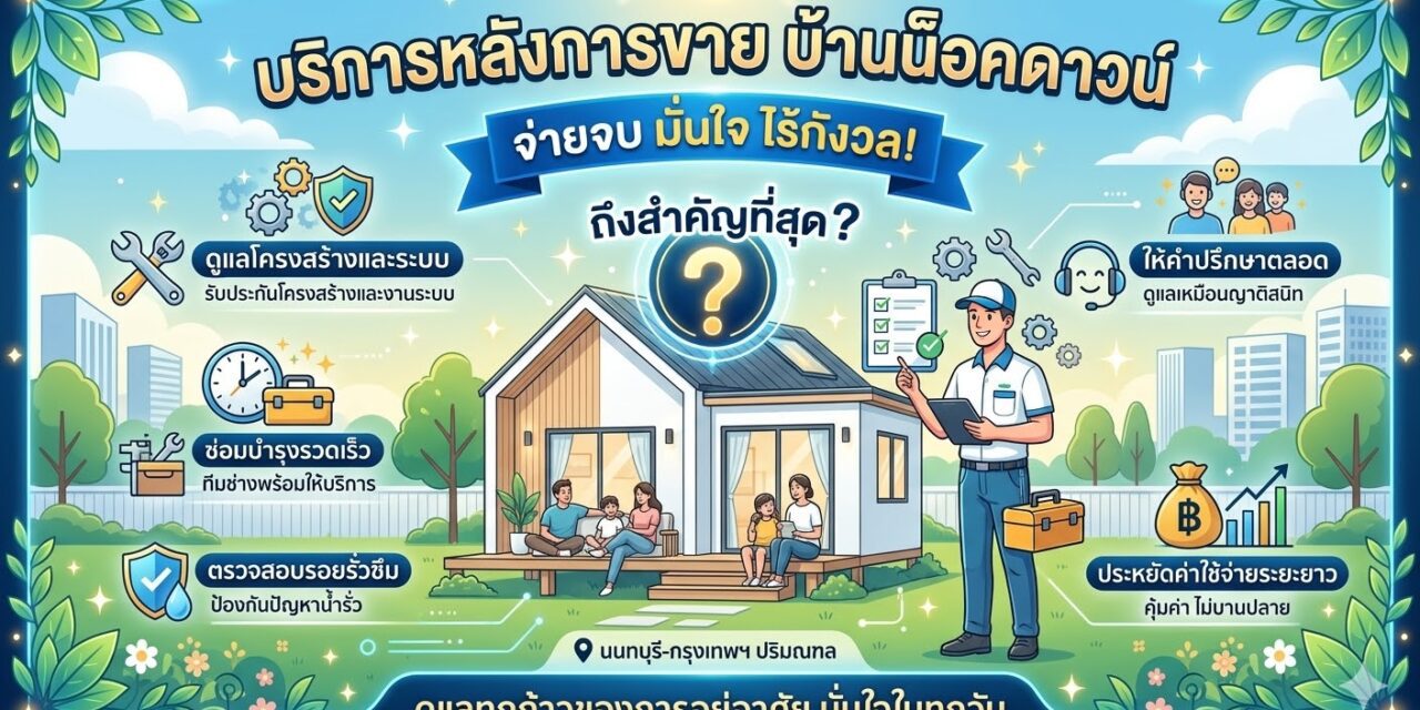 บริการหลังการขาย บ้านน็อคดาวน์ จ่ายจบ มั่นใจ ไร้กังวล! ถึงสำคัญที่สุด?