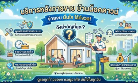บริการหลังการขาย บ้านน็อคดาวน์ จ่ายจบ มั่นใจ ไร้กังวล! ถึงสำคัญที่สุด?
