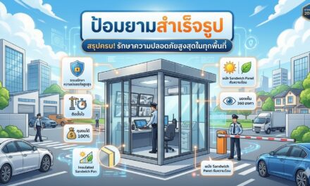 สรุปครบ! คู่มือติดตั้งป้อมยามสำเร็จรูป เพื่อระบบรักษาความปลอดภัยสูงสุดในทุกพื้นที่