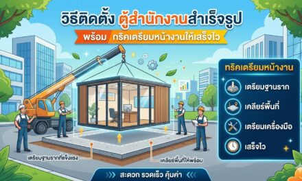 วิธีติดตั้ง ตู้สำนักงานสำเร็จรูป พร้อม ทริคเตรียมหน้างานให้เสร็จไว