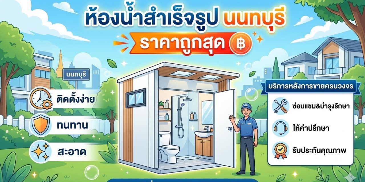 ซื้อห้องน้ำสำเร็จรูปที่นนทบุรี ราคาถูกสุด พร้อมบริการหลังการขายครบวงจร