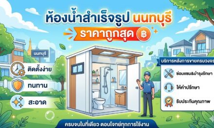 ซื้อห้องน้ำสำเร็จรูปที่นนทบุรี ราคาถูกสุด พร้อมบริการหลังการขายครบวงจร