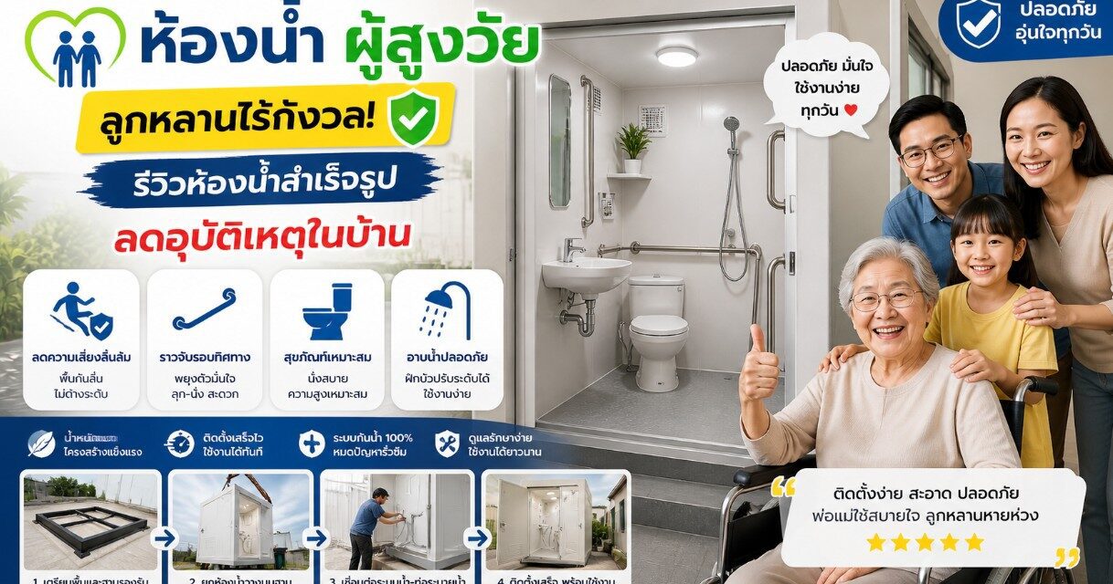 ห้องนํ้า ผู้สูงวัย ลูกหลานไร้กังวล! รีวิวห้องน้ำสำเร็จรูป ลดอุบัติเหตุในบ้าน