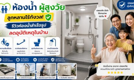 ห้องนํ้า ผู้สูงวัย ลูกหลานไร้กังวล! รีวิวห้องน้ำสำเร็จรูป ลดอุบัติเหตุในบ้าน