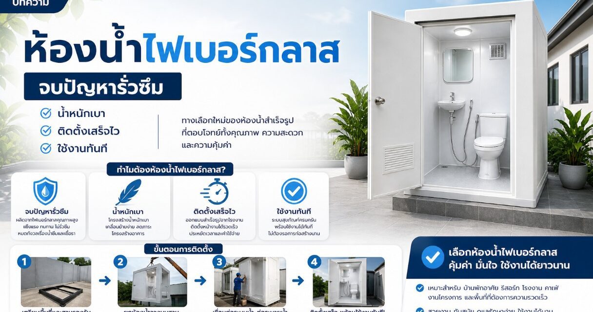 ห้องน้ำไฟเบอร์กลาส จบปัญหารั่วซึม น้ำหนักเบา ติดตั้งเสร็จไวพร้อมใช้งานทันที