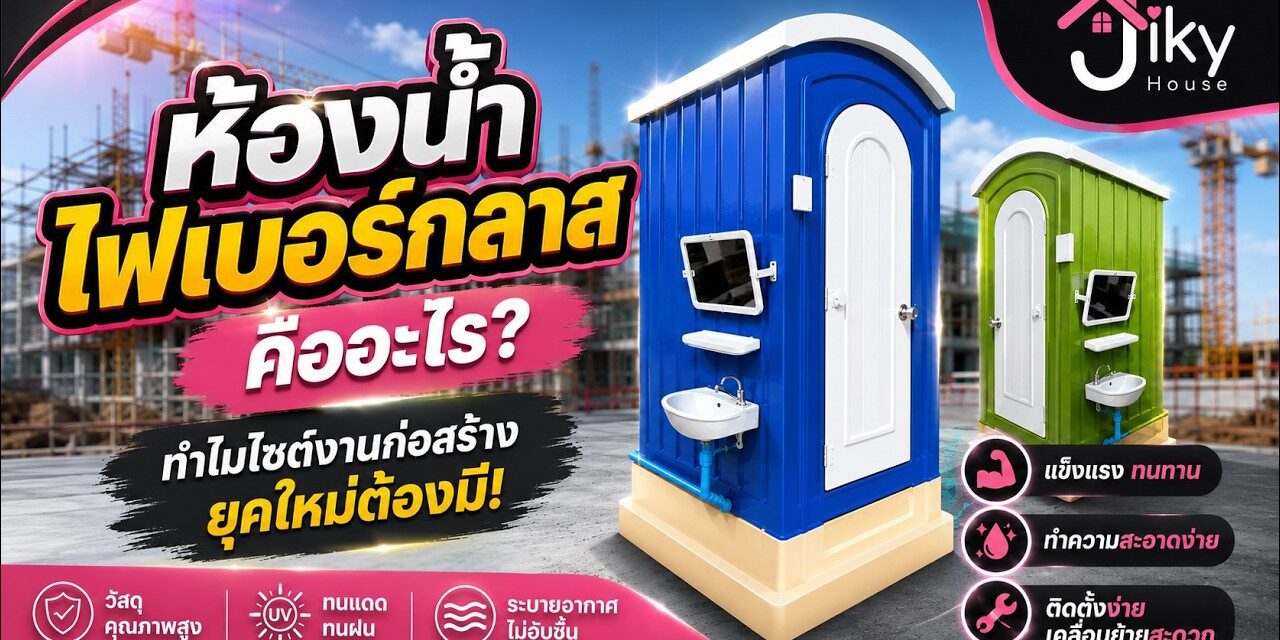 ห้องน้ำไฟเบอร์กลาส คืออะไร นวัตกรรมลดต้นทุนก่อสร้างที่ผู้รับเหมาต้องรู้!