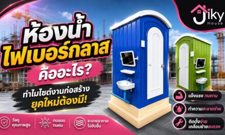 ห้องน้ำไฟเบอร์กลาส คืออะไร นวัตกรรมลดต้นทุนก่อสร้างที่ผู้รับเหมาต้องรู้!