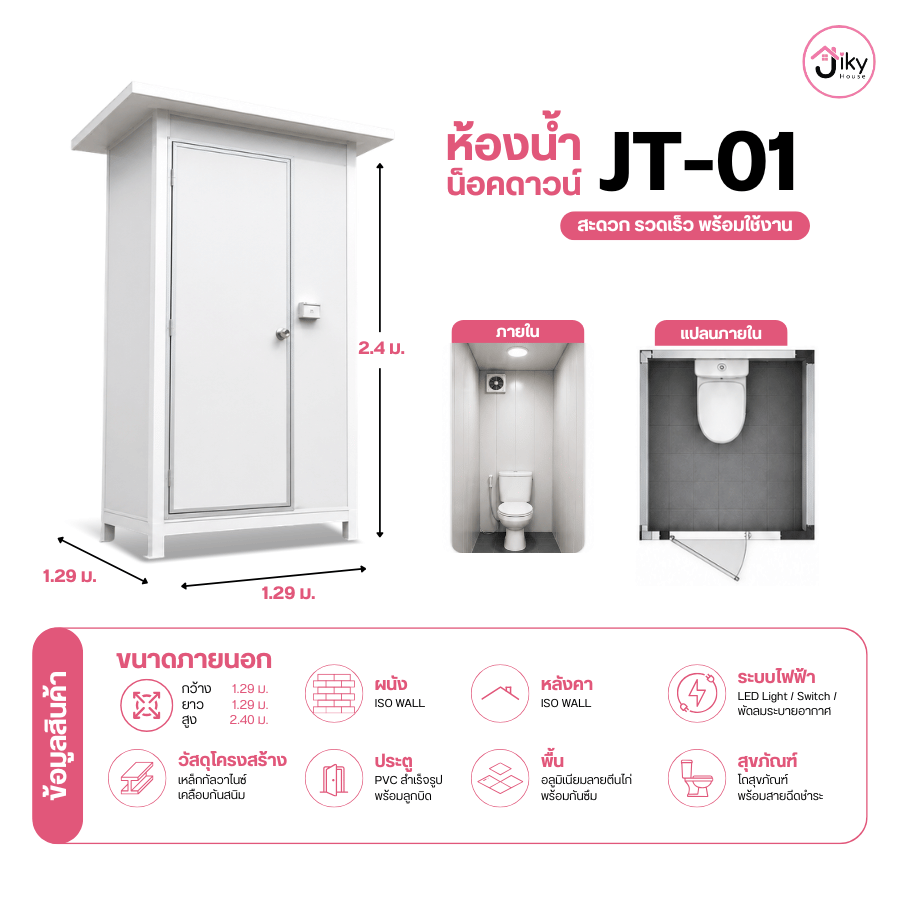 ห้องน้ำน็อคดาวน์ รุ่น JT-01 | Jiky House