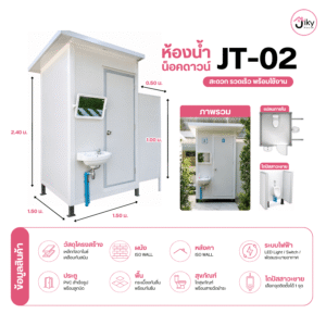 JT-02 ห้องน้ำน็อคดาวน์ ขนาด 1.50 × 1.50 × 2.40 เมตร พร้อมสุขภัณฑ์ โถปัสสาวะชาย ระบบไฟ และพัดลมระบายอากาศ ติดตั้งรวดเร็ว พร้อมใช้งาน