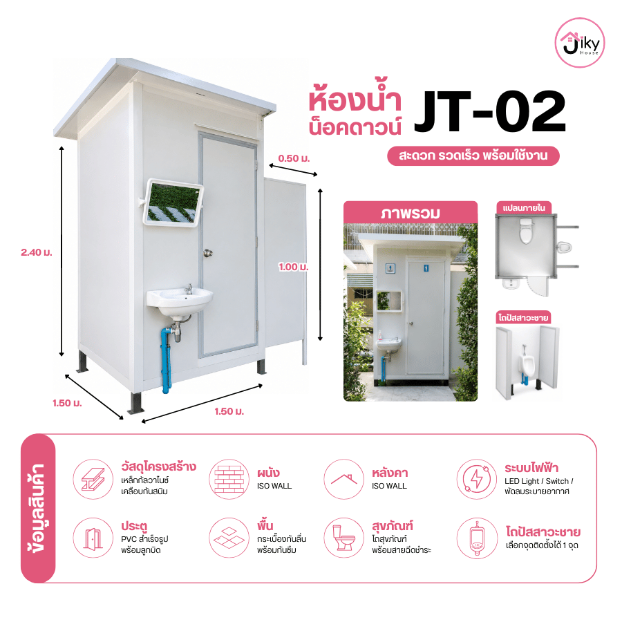 JT-02 ห้องน้ำน็อคดาวน์ ขนาด 1.50 × 1.50 × 2.40 เมตร พร้อมสุขภัณฑ์ โถปัสสาวะชาย ระบบไฟ และพัดลมระบายอากาศ ติดตั้งรวดเร็ว พร้อมใช้งาน