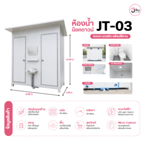 ห้องน้ำน็อคดาวน์แบบคู่ Jiky House รุ่น JT-03 ขนาด 2.58 × 1.29 × 2.40 เมตร พร้อมสุขภัณฑ์ครบชุด กระจกพร้อมตู้เก็บของ ระบบไฟ LED พัดลมระบายอากาศ