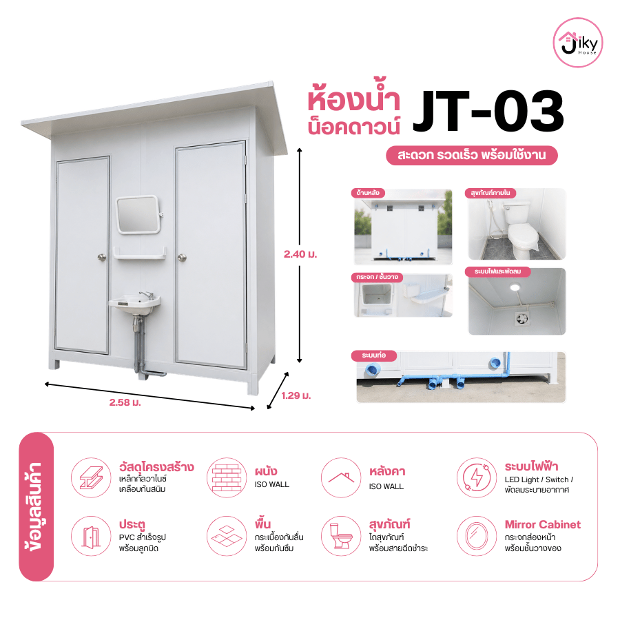 ห้องน้ำน็อคดาวน์แบบคู่ Jiky House รุ่น JT-03 ขนาด 2.58 × 1.29 × 2.40 เมตร พร้อมสุขภัณฑ์ครบชุด กระจกพร้อมตู้เก็บของ ระบบไฟ LED พัดลมระบายอากาศ