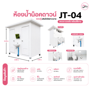 ห้องน้ำสำเร็จรูป Jiky House รุ่น JT-04 แบบคู่ ขนาด 2.58 × 1.29 × 2.40 เมตร พร้อมห้องสุขา 2 ห้อง โถปัสสาวะชาย 2 จุด ระบบไฟและพัดลม พร้อมใช้งาน