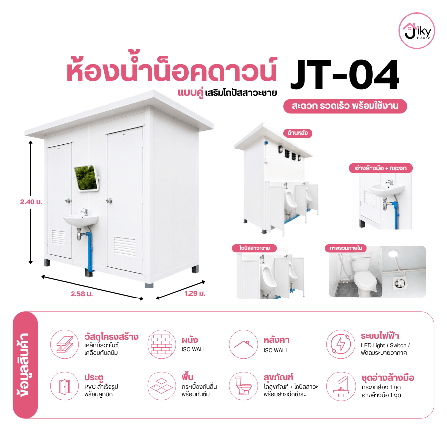 ห้องน้ำสำเร็จรูป Jiky House รุ่น JT-04 แบบคู่ ขนาด 2.58 × 1.29 × 2.40 เมตร พร้อมห้องสุขา 2 ห้อง โถปัสสาวะชาย 2 จุด ระบบไฟและพัดลม พร้อมใช้งาน