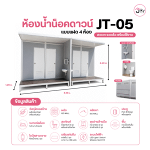 ห้องน้ำเคลื่อนที่ Jiky House รุ่น JT-05 ขนาด 5.16 × 1.29 × 2.40 เมตร แบบ 4 ห้อง พร้อมโถสุขภัณฑ์ โถปัสสาวะชาย อ่างล้างมือ ระบบไฟ LED และพัดลมระบายอากาศ