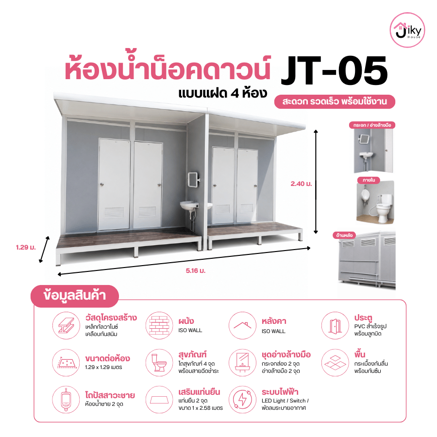 ห้องน้ำเคลื่อนที่ Jiky House รุ่น JT-05 ขนาด 5.16 × 1.29 × 2.40 เมตร แบบ 4 ห้อง พร้อมโถสุขภัณฑ์ โถปัสสาวะชาย อ่างล้างมือ ระบบไฟ LED และพัดลมระบายอากาศ