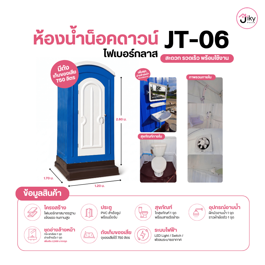 ห้องน้ำไฟเบอร์กลาส Jiky House รุ่น JT-06 ผลิตจากไฟเบอร์กลาสคุณภาพ แข็งแรง น้ำหนักเบา เคลื่อนย้ายสะดวก มาพร้อมถังเก็บของเสียในตัวขนาด 750 ลิตร สุขภัณฑ์ครบชุด