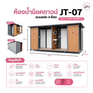 ห้องน้ำสำเร็จรูปน็อคดาวน์ JT-07 แบบ 4 ห้อง ดีไซน์โมเดิร์น | Jiky House