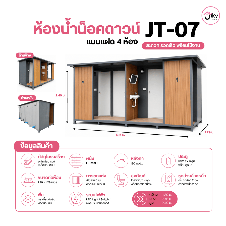 ห้องน้ำสำเร็จรูปน็อคดาวน์ JT-07 แบบ 4 ห้อง ดีไซน์โมเดิร์น | Jiky House