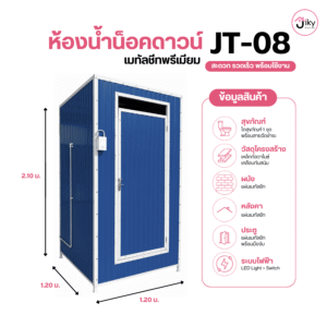 ห้องน้ำสำเร็จรูปเมทัลชีท JT-08 Premium | Jiky House