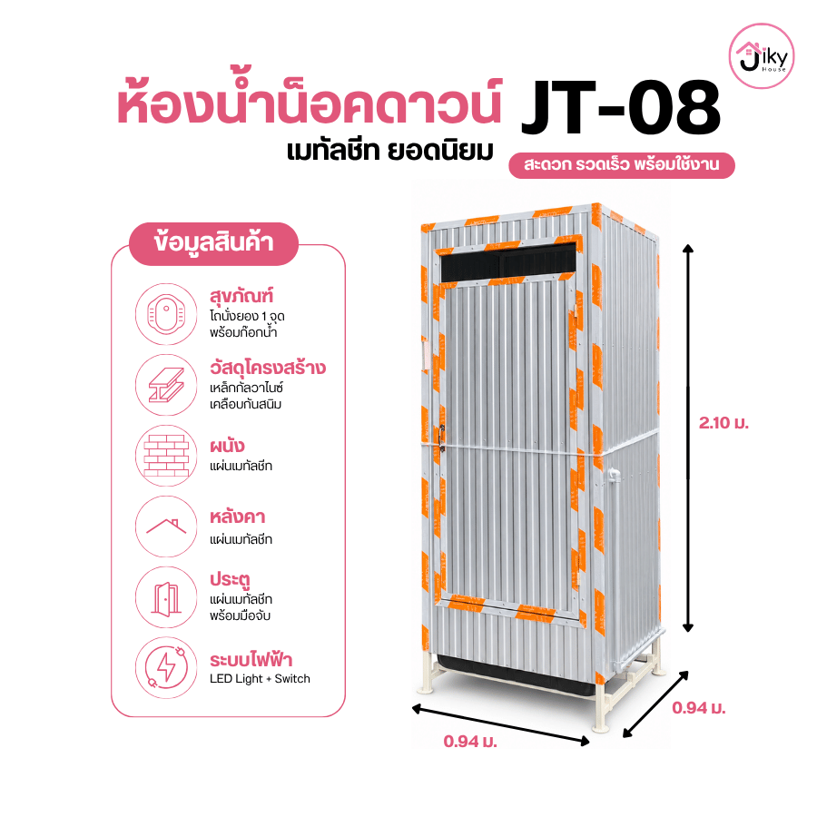 ห้องน้ำสำเร็จรูปน็อคดาวน์เมทัลชีท JT-08 | Jiky House