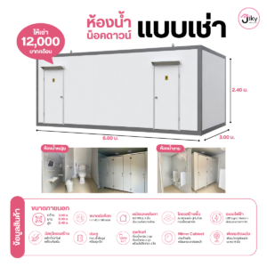 ห้องน้ำเช่า JT-11 จาก JIKY HOUSE ห้องน้ำสำเร็จรูปพร้อมใช้งาน เหมาะสำหรับไซต์งาน งานอีเวนต์ และพื้นที่ชั่วคราว สะอาด สะดวก พร้อมบริการจัดส่ง
