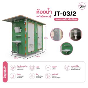 ห้องน้ำ 2 ห้อง สำเร็จรูป เมทัลชีทแบบห้องคู่ JT-03/2 แข็งแรง ติดตั้งไว พร้อมสุขภัณฑ์ครบ ใช้งานได้ทันที เหมาะสำหรับโรงงาน ไซต์งาน รีสอร์ท และพื้นที่สาธารณะ